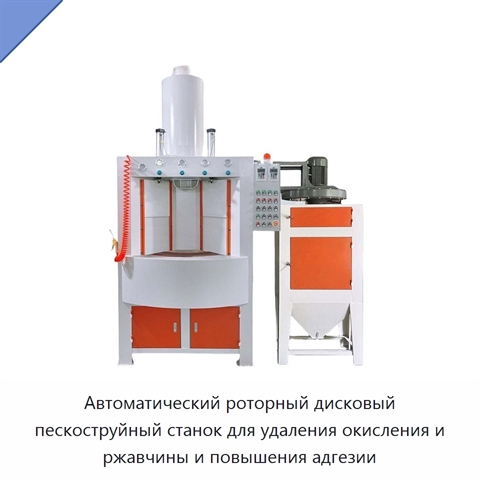 Автоматический роторный дисковый пескоструйный станок для удаления окисления и ржавчины и повышения адгезии