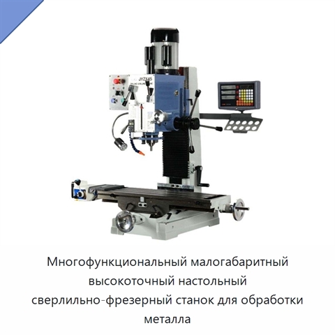 Многофункциональный малогабаритный высокоточный настольный сверлильно-фрезерный станок для обработки металла