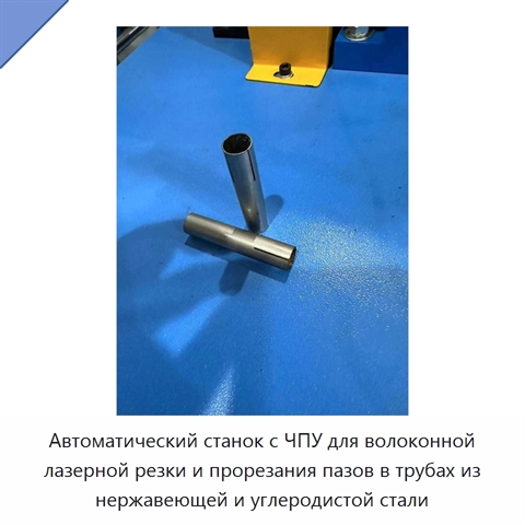 Автоматический станок с ЧПУ для волоконной лазерной резки и прорезания пазов в трубах из нержавеющей и углеродистой стали