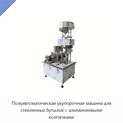 Полуавтоматическая укупорочная машина для стеклянных бутылок с алюминиевыми колпачками
