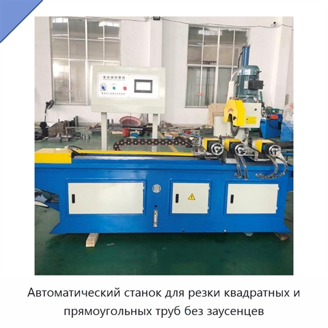 Автоматический станок для резки квадратных и прямоугольных труб без заусенцев