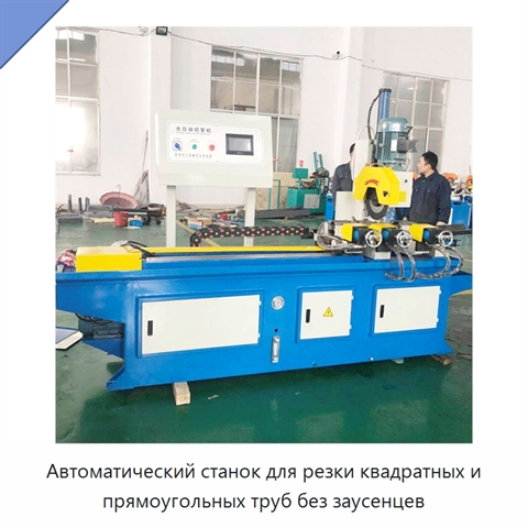 Автоматический станок для резки квадратных и прямоугольных труб без заусенцев