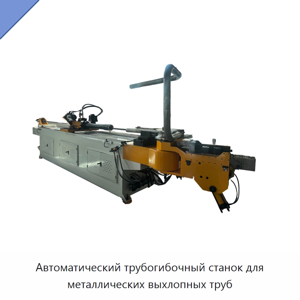 Автоматический трубогибочный станок для металлических выхлопных труб