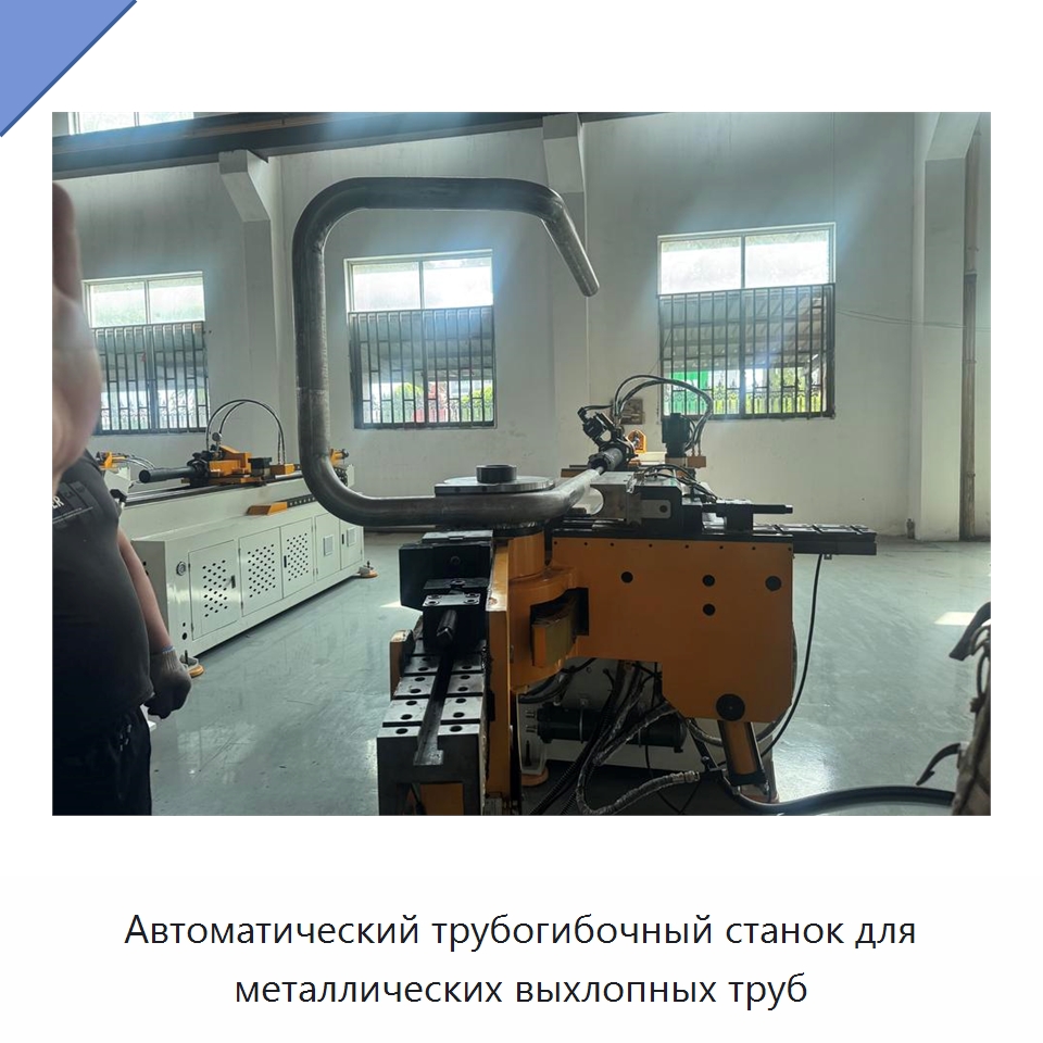 Автоматический трубогибочный станок для металлических выхлопных труб