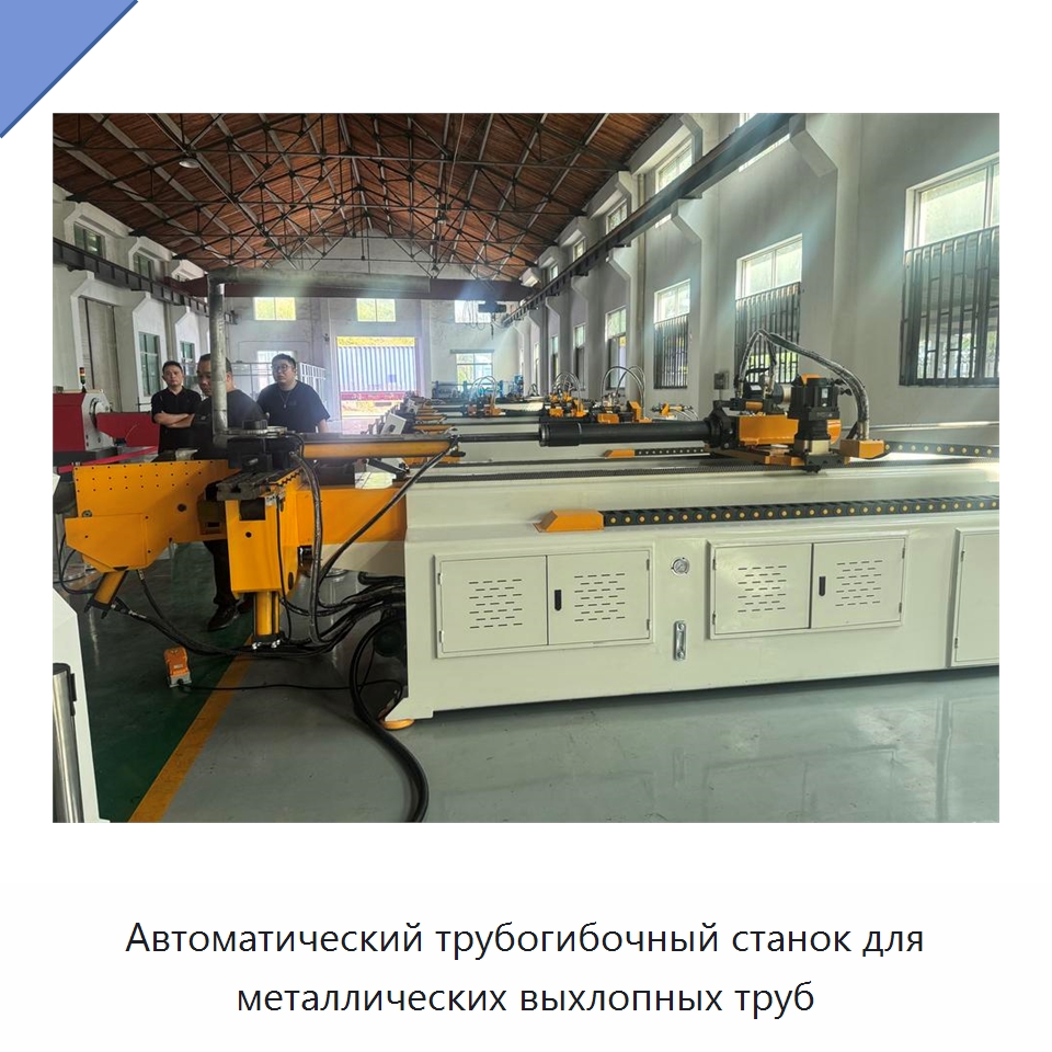 Автоматический трубогибочный станок для металлических выхлопных труб