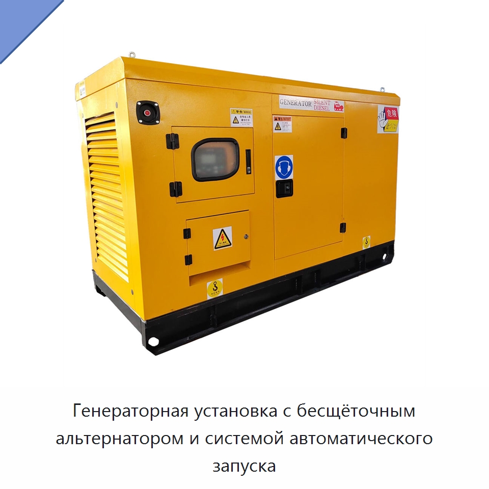 Генераторная установка с бесщёточным альтернатором и системой автоматического запуска — Дизельные генераторы