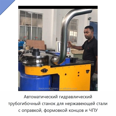 Автоматический гидравлический трубогибочный станок для нержавеющей стали с оправкой, формовкой концов и ЧПУ