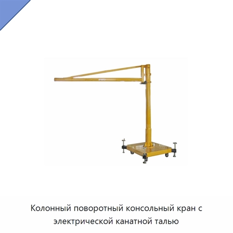 Колонный поворотный консольный кран с электрической канатной талью