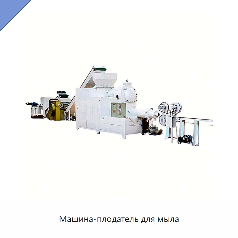 Машина-плодатель для мыла — Специальное химическое оборудование