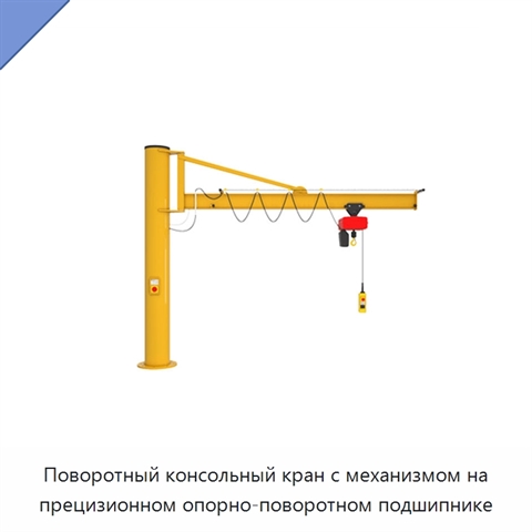 Поворотный консольный кран с механизмом на прецизионном опорно-поворотном подшипнике