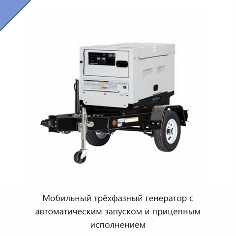 Мобильный трёхфазный генератор с автоматическим запуском и прицепным исполнением