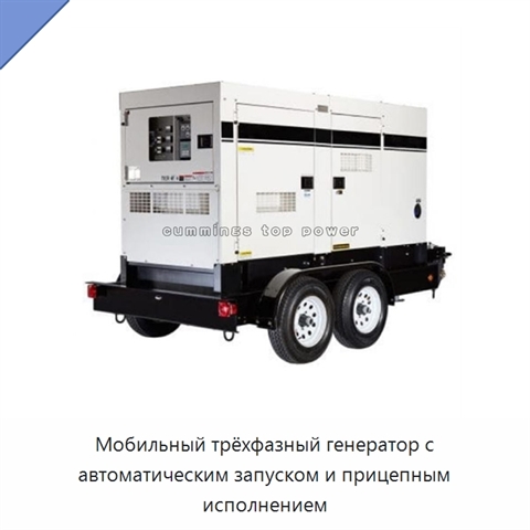 Мобильный трёхфазный генератор с автоматическим запуском и прицепным исполнением
