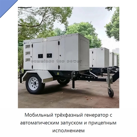Мобильный трёхфазный генератор с автоматическим запуском и прицепным исполнением