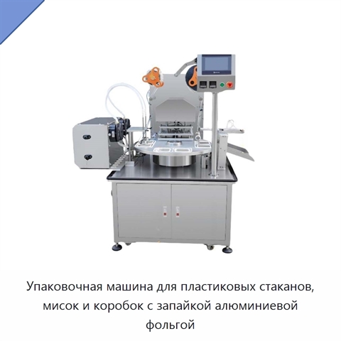 Упаковочная машина для пластиковых стаканов, мисок и коробок с запайкой алюминиевой фольгой