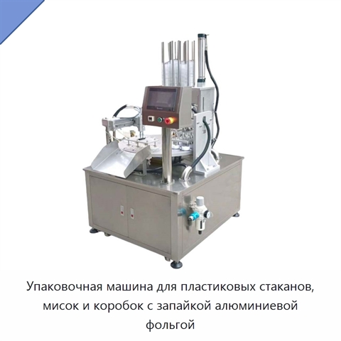 Упаковочная машина для пластиковых стаканов, мисок и коробок с запайкой алюминиевой фольгой