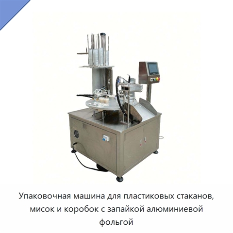Упаковочная машина для пластиковых стаканов, мисок и коробок с запайкой алюминиевой фольгой