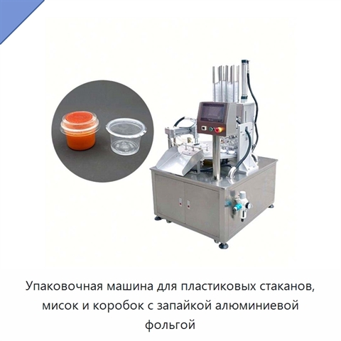 Упаковочная машина для пластиковых стаканов, мисок и коробок с запайкой алюминиевой фольгой