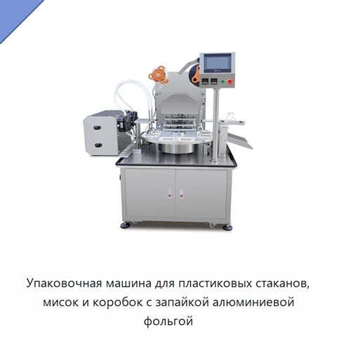 Упаковочная машина для пластиковых стаканов, мисок и коробок с запайкой алюминиевой фольгой