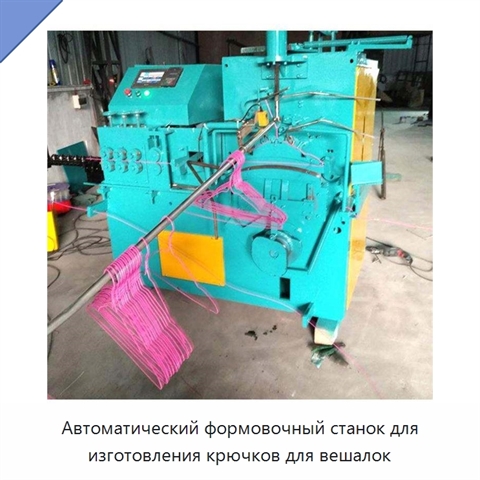 Автоматический формовочный станок для изготовления крючков для вешалок