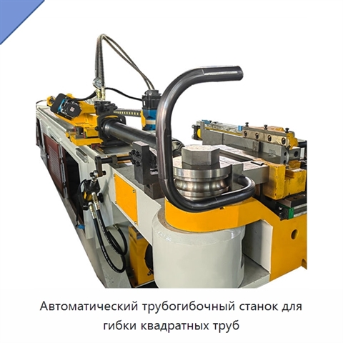 Автоматический трубогибочный станок для гибки квадратных труб