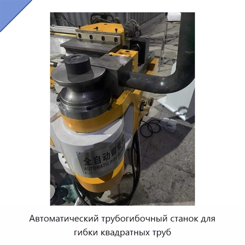 Автоматический трубогибочный станок для гибки квадратных труб