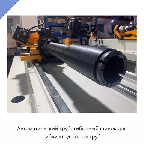 Автоматический трубогибочный станок для гибки квадратных труб
