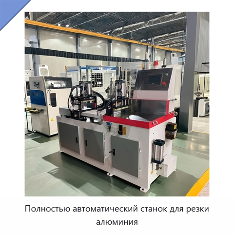 Полностью автоматический станок для резки алюминия