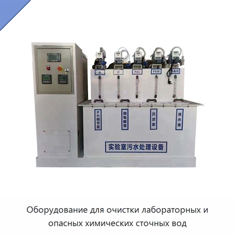 Оборудование для очистки лабораторных и опасных химических сточных вод
