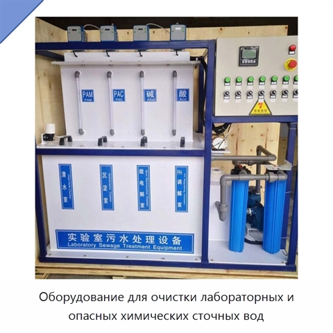 Оборудование для очистки лабораторных и опасных химических сточных вод