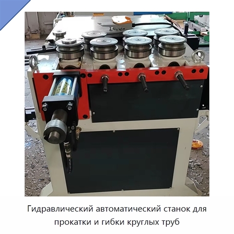 Гидравлический автоматический станок для прокатки и гибки круглых труб