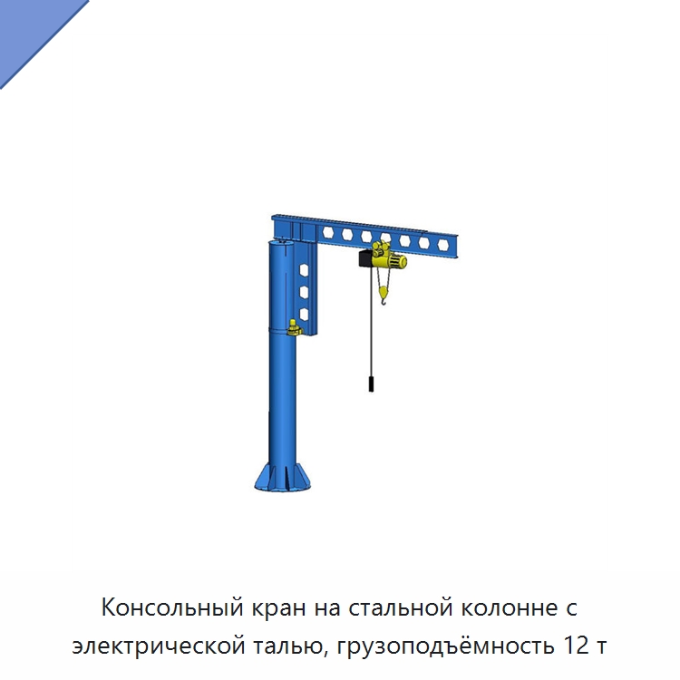 Консольный кран на стальной колонне с электрической талью, грузоподъёмность 12 т — Краны