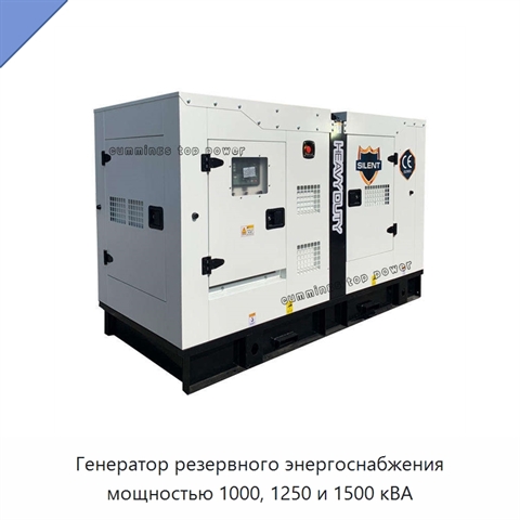 Генератор резервного энергоснабжения мощностью 1000, 1250 и 1500 кВА
