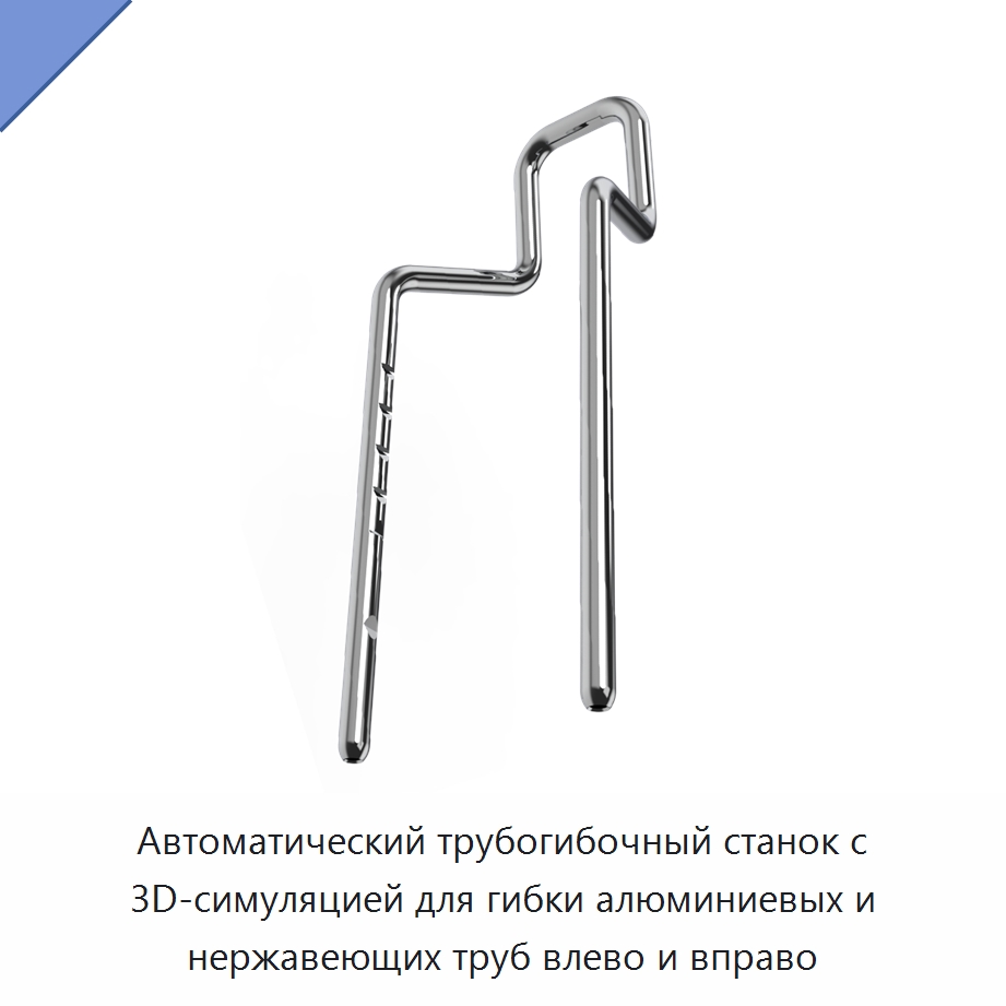 Автоматический трубогибочный станок с 3D-симуляцией для гибки алюминиевых и нержавеющих труб влево и вправо