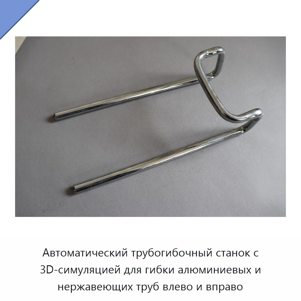 Автоматический трубогибочный станок с 3D-симуляцией для гибки алюминиевых и нержавеющих труб влево и вправо