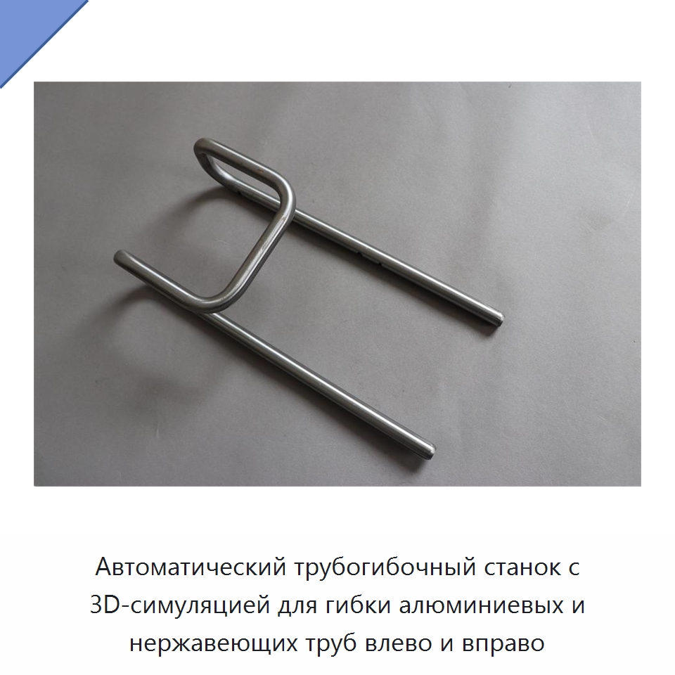 Автоматический трубогибочный станок с 3D-симуляцией для гибки алюминиевых и нержавеющих труб влево и вправо