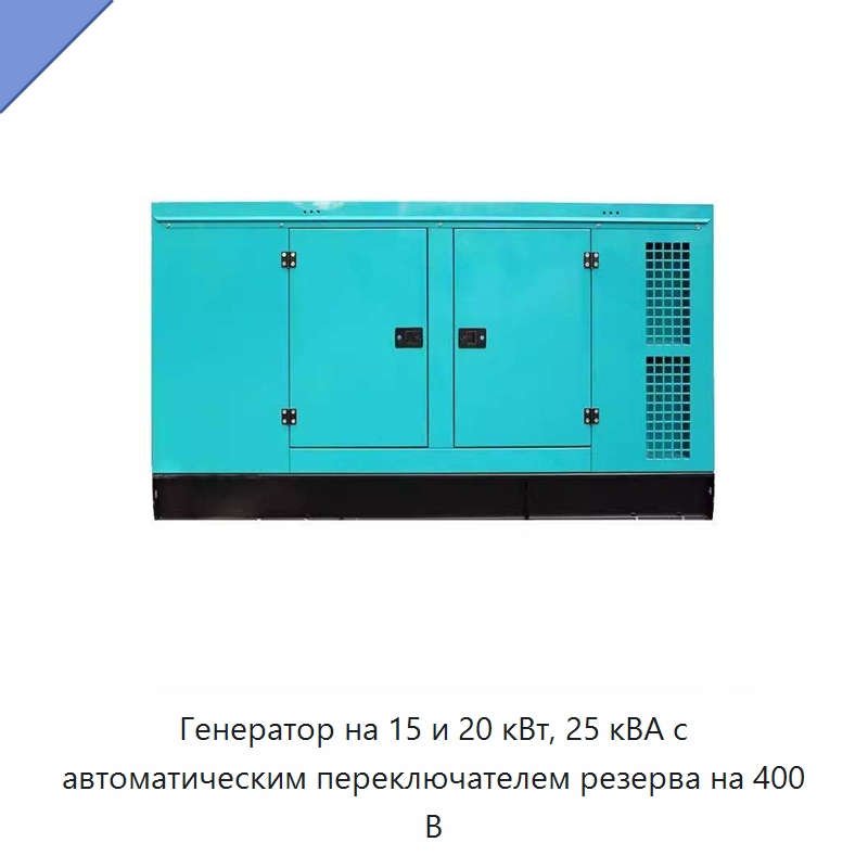 Генератор на 15 и 20 кВт, 25 кВА с автоматическим переключателем резерва на 400 В