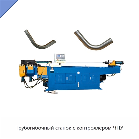 Трубогибочный станок с контроллером ЧПУ