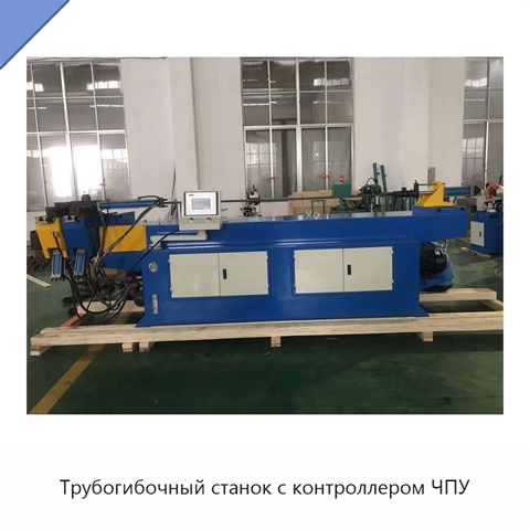 Трубогибочный станок с контроллером ЧПУ