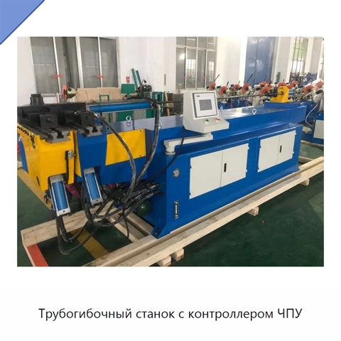 Трубогибочный станок с контроллером ЧПУ