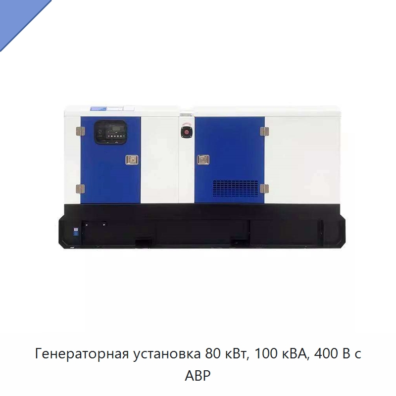 Генераторная установка 80 кВт, 100 кВА, 400 В с АВР