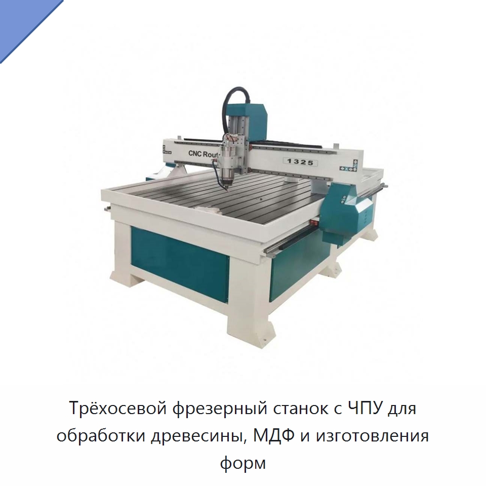 Трёхосевой фрезерный станок с ЧПУ для обработки древесины, МДФ и изготовления форм — Фрезерные станки по дереву