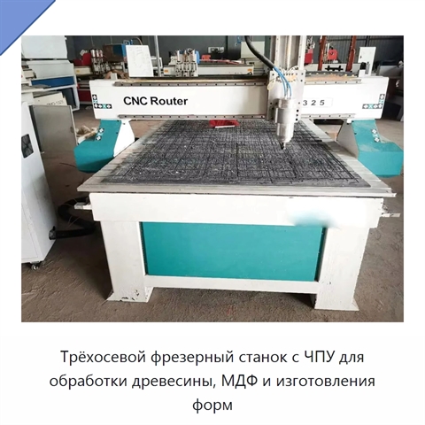 Трёхосевой фрезерный станок с ЧПУ для обработки древесины, МДФ и изготовления форм
