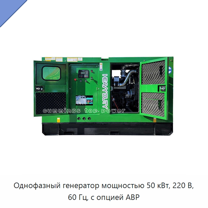 Однофазный генератор мощностью 50 кВт, 220 В, 60 Гц, с опцией АВР — Генерация электроэнергии