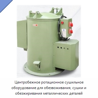 Центробежное ротационное сушильное оборудование для обезвоживания, сушки и обезжиривания металлических деталей