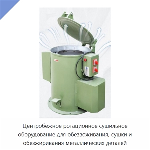 Центробежное ротационное сушильное оборудование для обезвоживания, сушки и обезжиривания металлических деталей