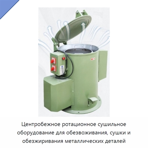 Центробежное ротационное сушильное оборудование для обезвоживания, сушки и обезжиривания металлических деталей