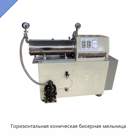 Горизонтальная коническая бисерная мельница