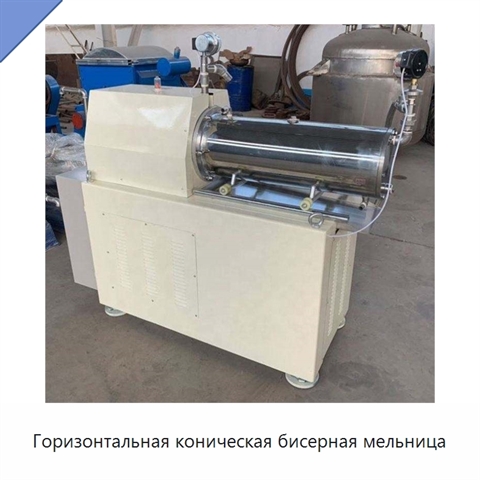 Горизонтальная коническая бисерная мельница