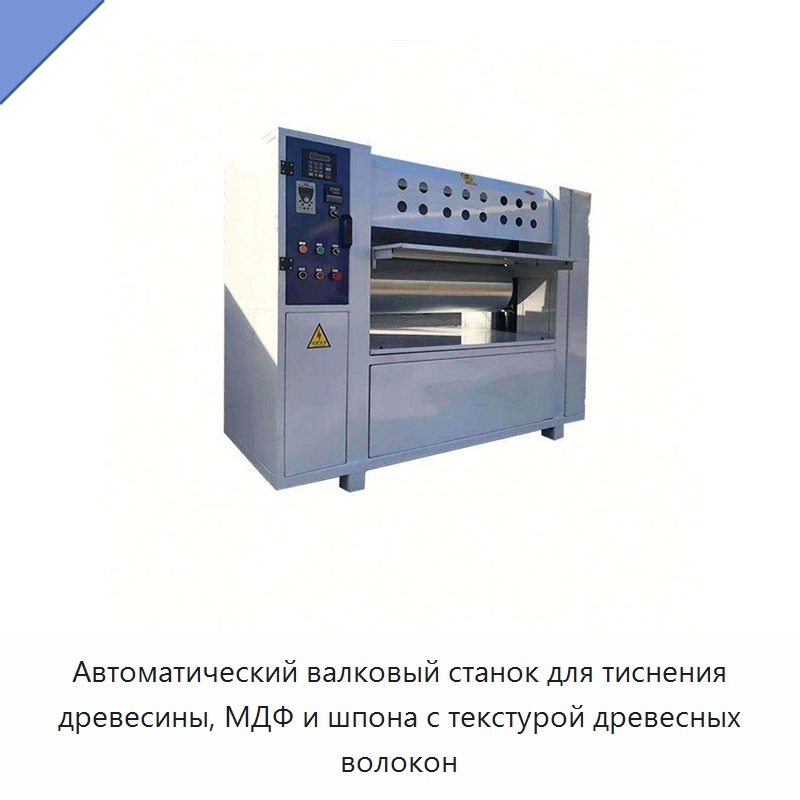 Автоматический валковый станок для тиснения древесины, МДФ и шпона с текстурой древесных волокон