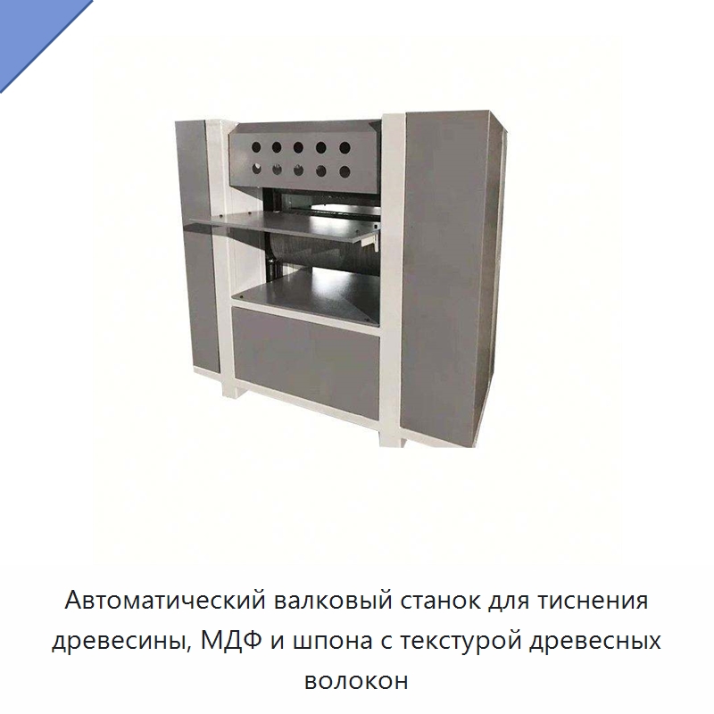Автоматический валковый станок для тиснения древесины, МДФ и шпона с текстурой древесных волокон